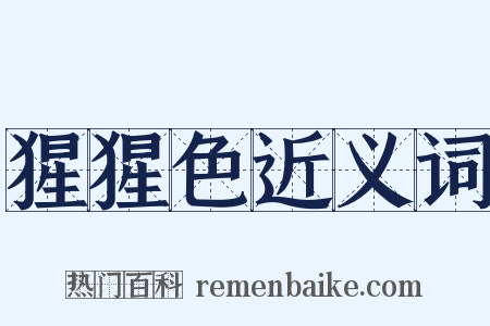 猩猩色近义词是什么意思的图片